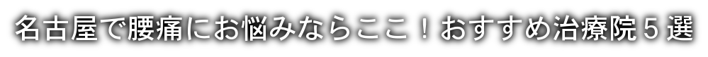 名古屋で腰痛にお悩みならここ！おすすめ治療院5選